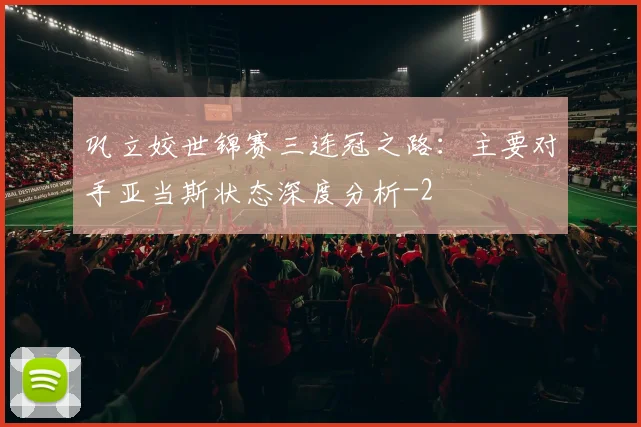 巩立姣世锦赛三连冠之路:主要对手亚当斯状态深度分析