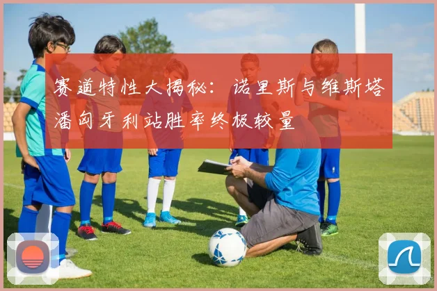 赛道特性大揭秘：诺里斯与维斯塔潘匈牙利站胜率终极较量