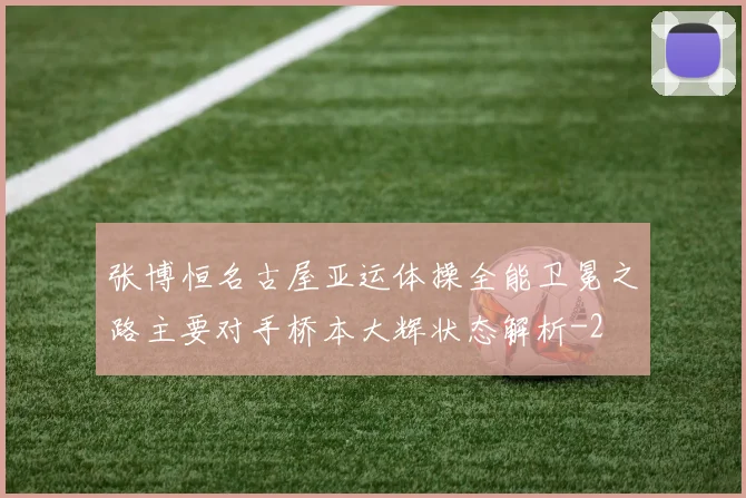 张博恒名古屋亚运体操全能卫冕之路主要对手桥本大辉状态解析
