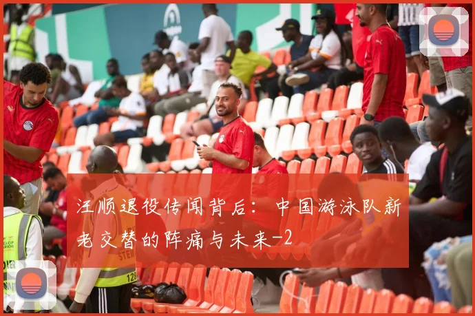 汪顺退役传闻背后:中国游泳队新老交替的阵痛与未来