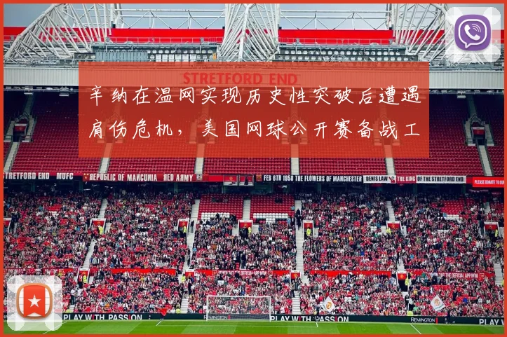 辛纳在温网实现历史性突破后遭遇肩伤危机,美国网球公开赛备战工作全面受阻
