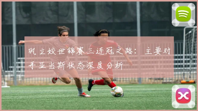 巩立姣世锦赛三连冠之路:主要对手亚当斯状态深度分析