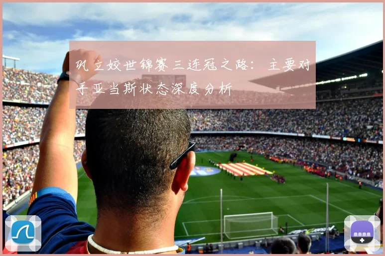 巩立姣世锦赛三连冠之路：主要对手亚当斯状态深度分析