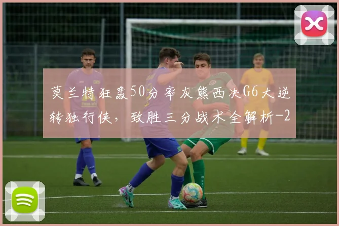 莫兰特狂轰50分率灰熊西决G6大逆转独行侠，致胜三分战术全解析