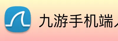九游手机端入口 Logo